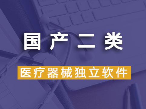 【國產產品】第二類醫療器械延續注冊（延續注冊）