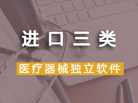 【進口產品】三類醫療器械軟件注冊（首次注冊）