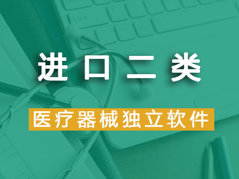  【進口產品】二類醫療器械軟件注冊（首次注冊）