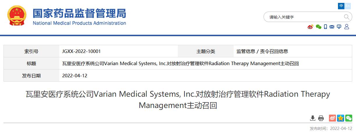 國家藥監局發布瓦里安醫療系統公司對放射治療管理軟件主動召回信息