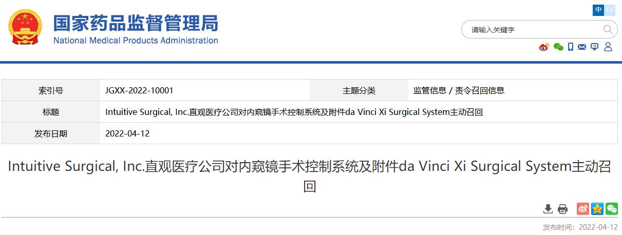 國家藥監局發布直觀醫療公司公司對內窺鏡手術控制系統及附件主動召回信息