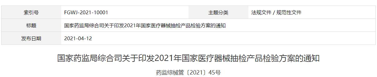 國家藥監局綜合司關于印發2021年國家醫療器械抽檢產品檢驗方案的通知