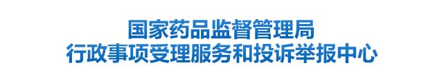 國家藥品監督管理局行政事項受理服務和投訴舉報中心